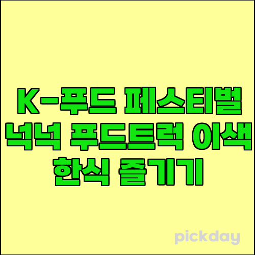 K-푸드 페스티벌 넉넉 푸드트럭 이색 한식 즐기기