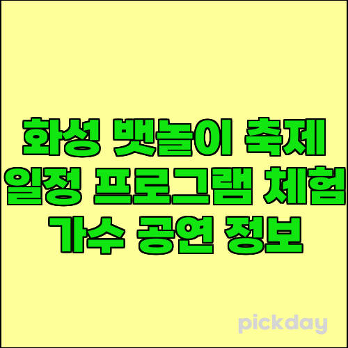 화성 뱃놀이 축제 일정 프로그램 체험 가수 공연 정보