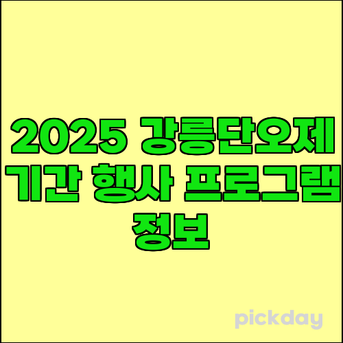 2025 강릉단오제 기간 행사 프로그램 정보
