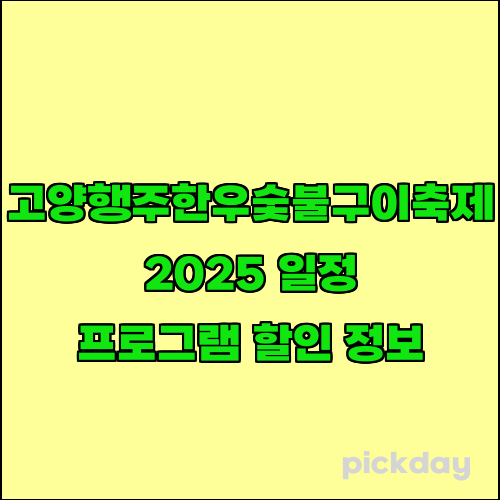 고양행주한우숯불구이축제 2025 일정 프로그램 할인 정보