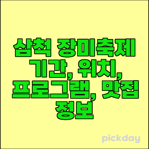 삼척 장미축제 기간, 위치, 프로그램, 맛집 정보