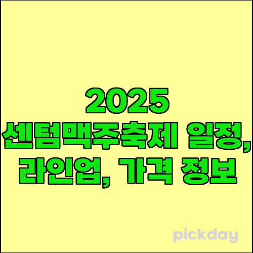 2025 센텀맥주축제 일정, 라인업, 가격 정보