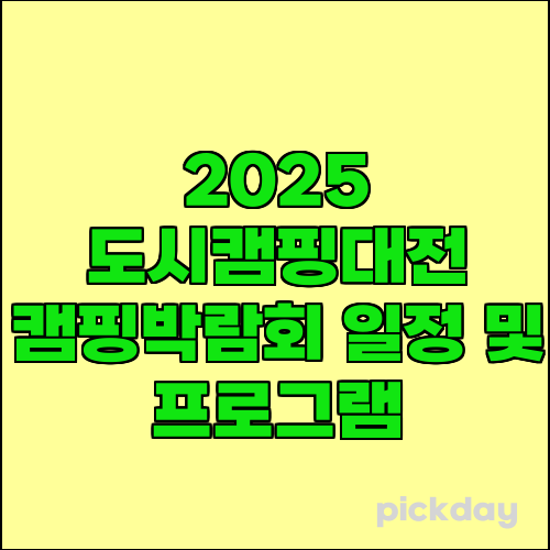 2025 도시캠핑대전 캠핑박람회 일정 및 프로그램