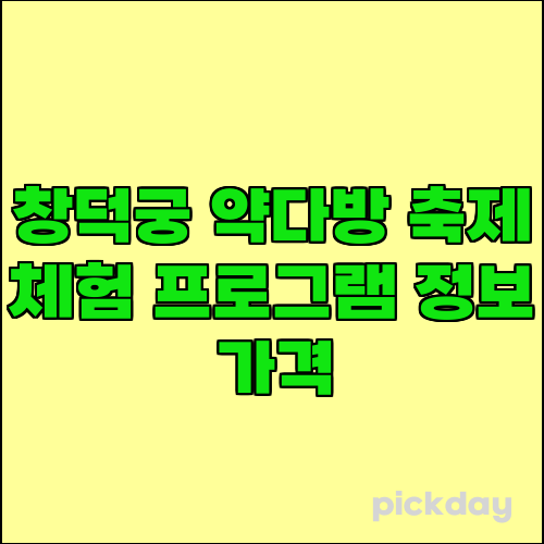 창덕궁 약다방 축제 체험 프로그램 정보 가격