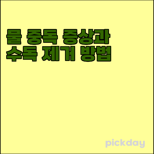 물 중독 증상과 수독 제거 방법
