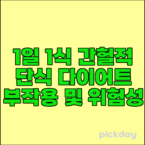 1일 1식 간헐적 단식 다이어트 부작용 및 위험성
