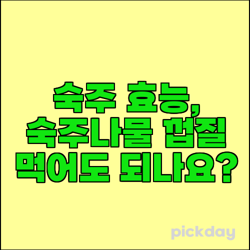 숙주 효능, 숙주나물 껍질 먹어도 되나요?