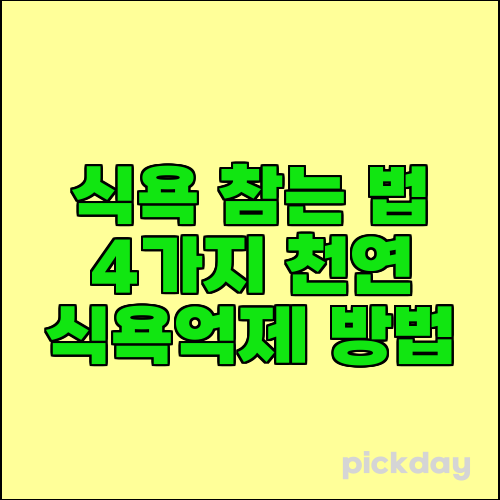 식욕 참는 법 4가지 천연 식욕억제 방법