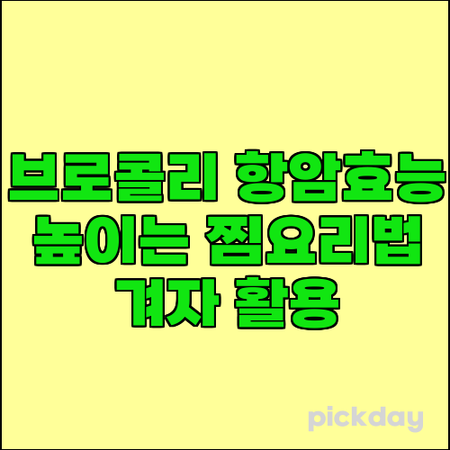 브로콜리 항암효능 높이는 찜요리법 겨자 활용