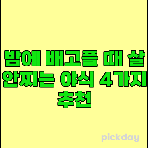 밤에 배고플 때 살 안찌는 야식 4가지 추천