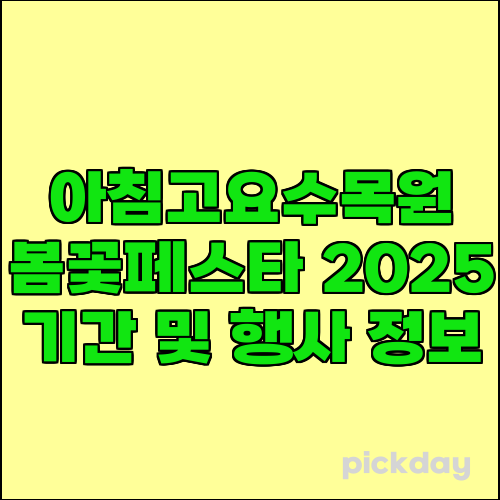 아침고요수목원 봄꽃페스타 2025 기간 및 행사 정보