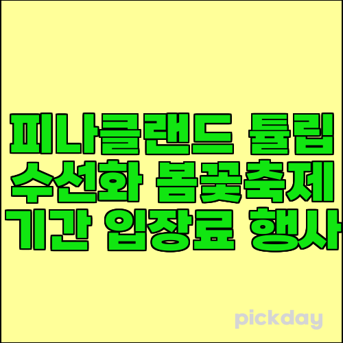 피나클랜드 튤립 수선화 봄꽃축제 기간 입장료 행사