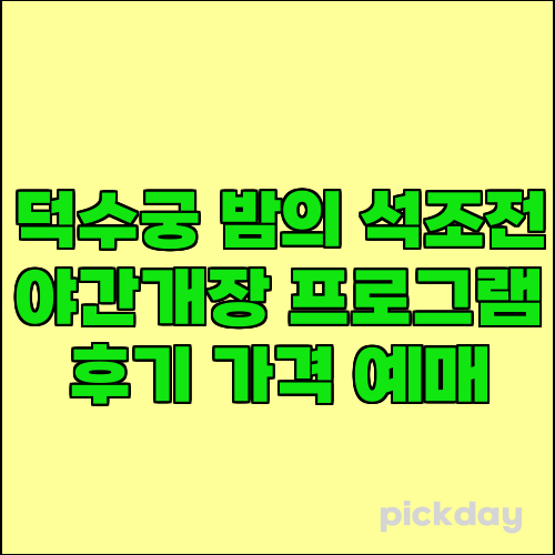 덕수궁 밤의 석조전 야간개장 프로그램 후기 가격 예매
