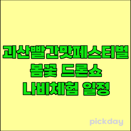 괴산빨간맛페스티벌 봄꽃 드론쇼 나비체험 일정