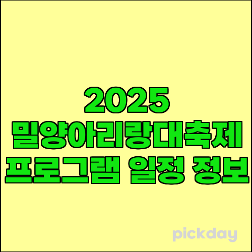 2025 밀양아리랑대축제 프로그램 일정 정보