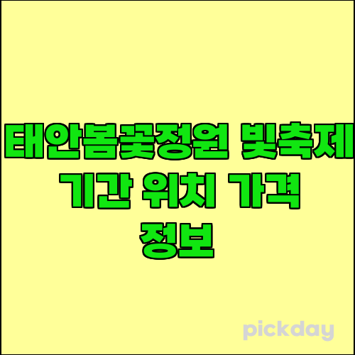 태안봄꽃정원 빛축제 기간 위치 가격 정보