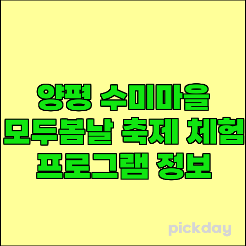 양평 수미마을 모두봄날 축제 체험 프로그램 정보