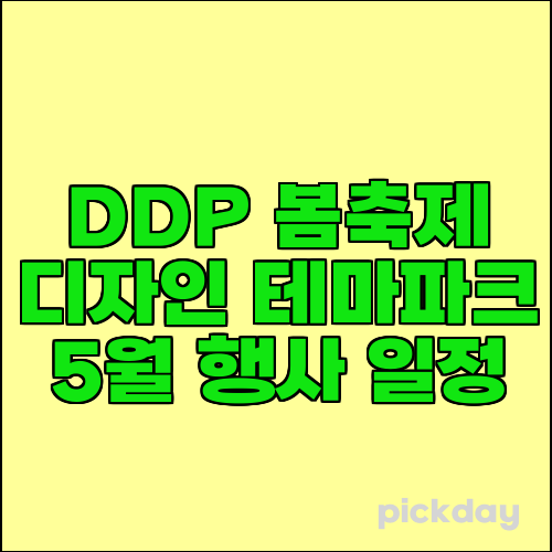 DDP 봄축제 디자인 테마파크 5월 행사 일정