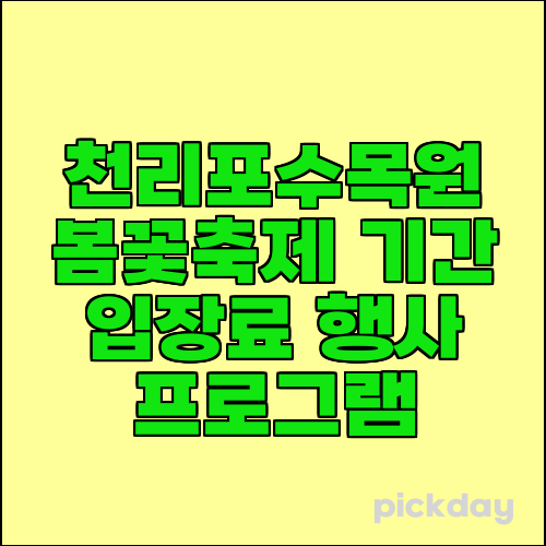 천리포수목원 봄꽃축제 기간 입장료 행사 프로그램