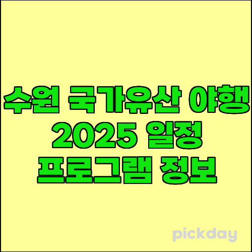 수원 국가유산 야행 2025 일정 프로그램 정보