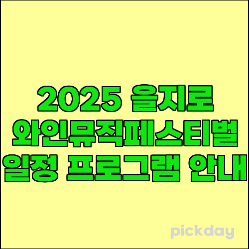2025 을지로 와인뮤직페스티벌 일정 프로그램 안내