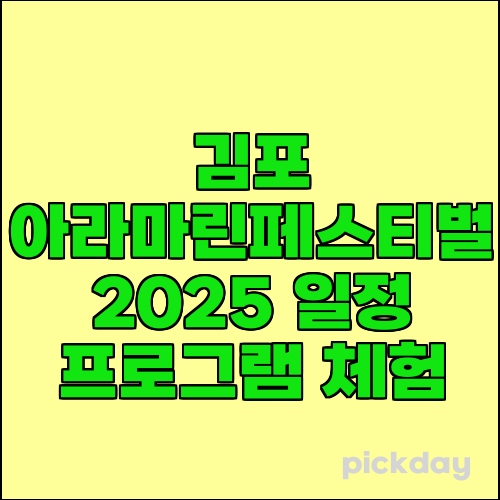 김포 아라마린페스티벌 2025 일정 프로그램 체험