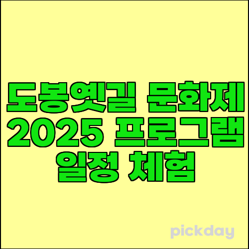 도봉옛길 문화제 2025 프로그램 일정 체험