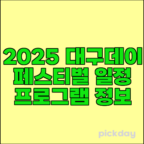 2025 대구데이 페스티벌 일정 프로그램 정보