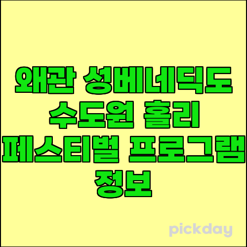 왜관 성베네딕도 수도원 홀리 페스티벌 프로그램 정보