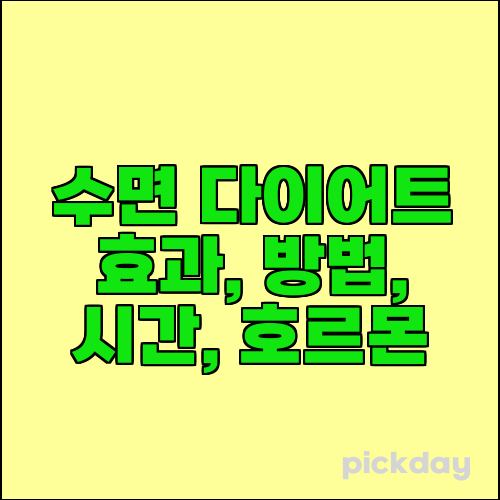 수면 다이어트 효과, 방법, 시간, 호르몬