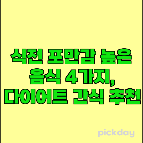 식전 포만감 높은 음식 4가지, 다이어트 간식 추천