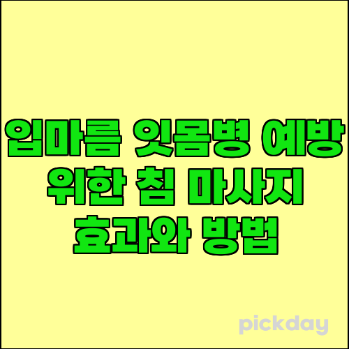 입마름 잇몸병 예방 위한 침 마사지 효과와 방법