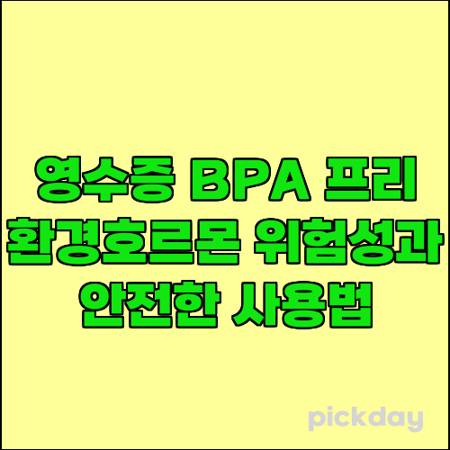 영수증 BPA 프리 환경호르몬 위험성과 안전한 사용법