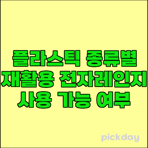 플라스틱 종류별 재활용 전자레인지 사용 가능 여부
