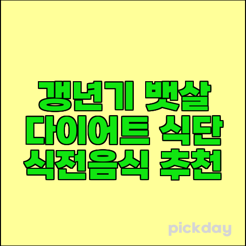 갱년기 뱃살 다이어트 식단 식전음식 추천