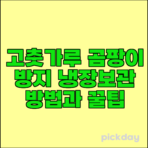 고춧가루 곰팡이 방지 냉장보관 방법과 꿀팁