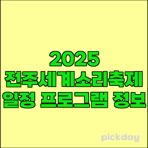 2025 전주세계소리축제 일정 프로그램 정보