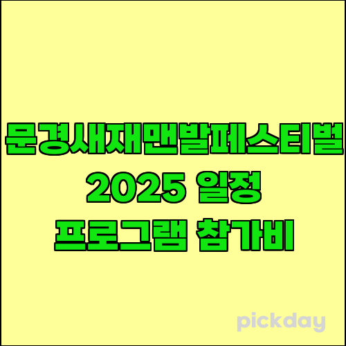 문경새재맨발페스티벌 2025 일정 프로그램 참가비