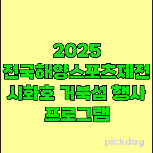 2025 전국해양스포츠제전 시화호 거북섬 행사 프로그램