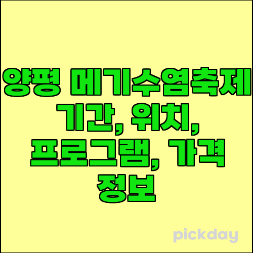 양평 메기수염축제 기간, 위치, 프로그램, 가격 정보