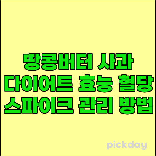 땅콩버터 사과 다이어트 효능 혈당 스파이크 관리 방법