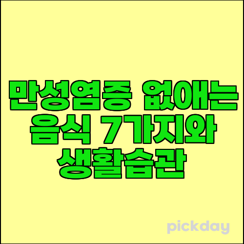 만성염증 없애는 음식 7가지와 생활습관