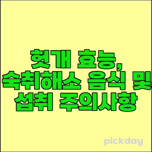 헛개 효능, 숙취해소 음식 및 섭취 주의사항