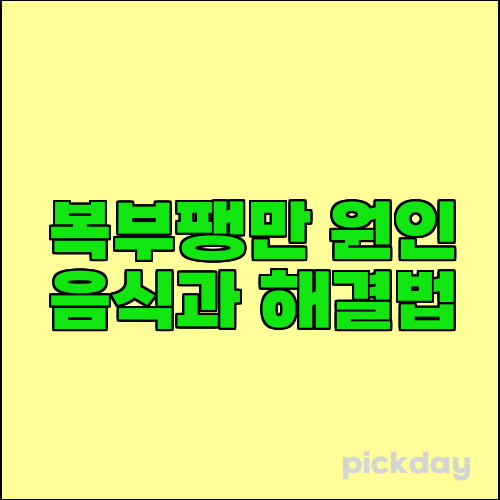 복부팽만 원인 음식과 해결법